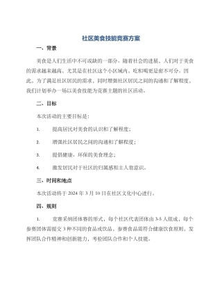 社区美食技能竞赛方案