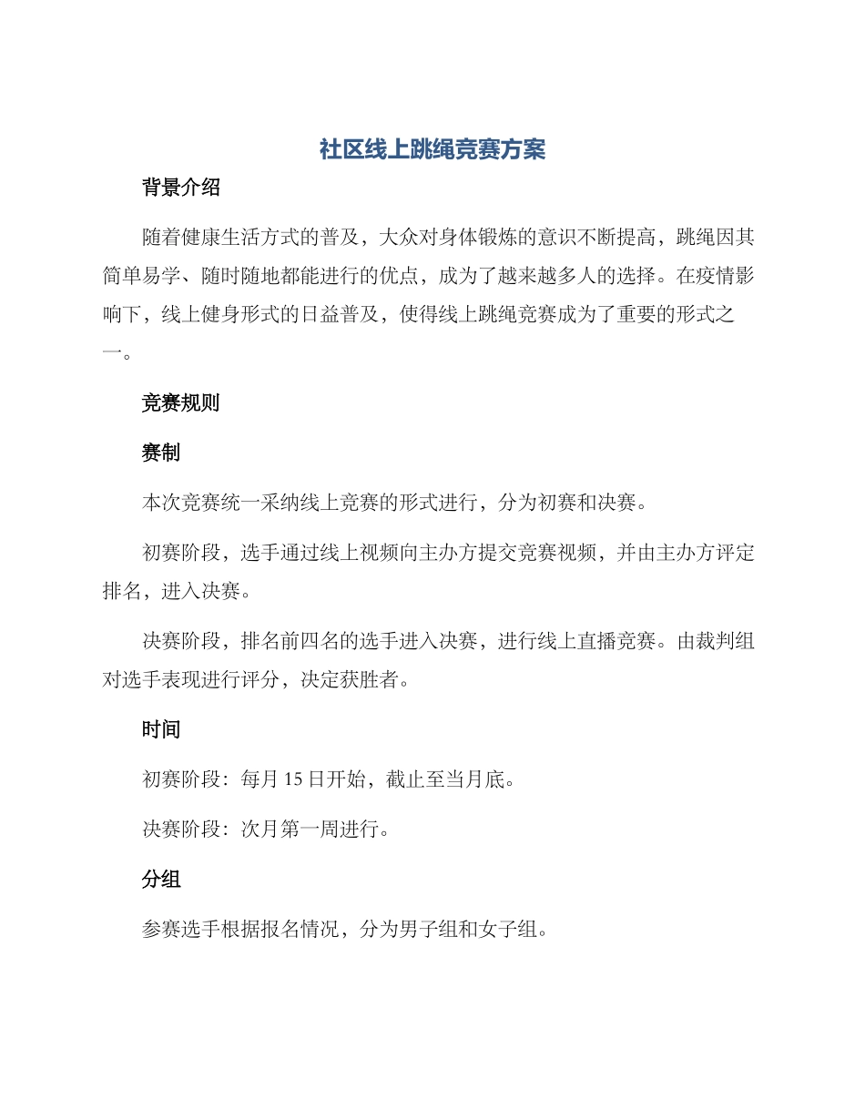 社区线上跳绳比赛方案_第1页