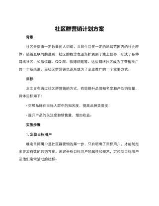 社区群营销计划方案