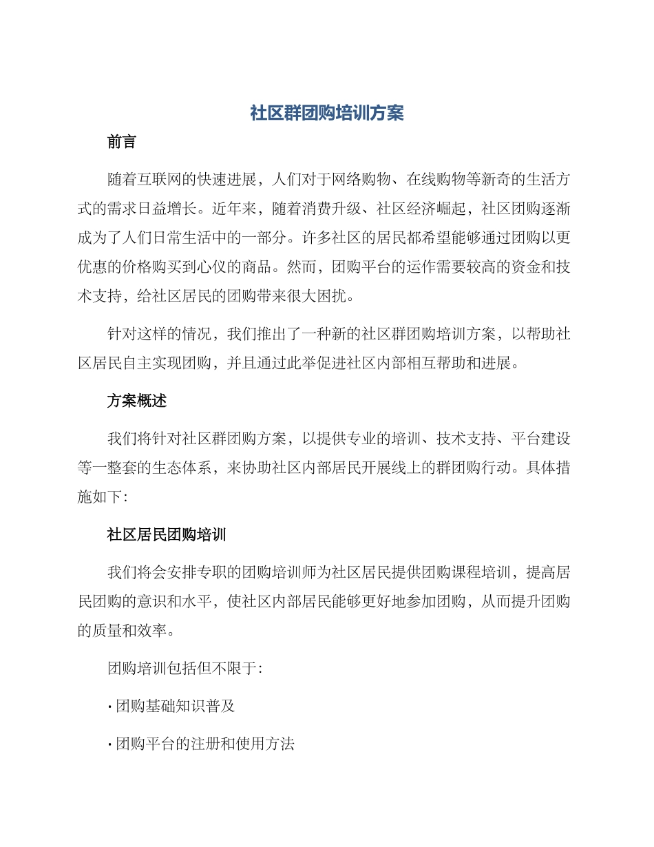 社区群团购培训方案_第1页