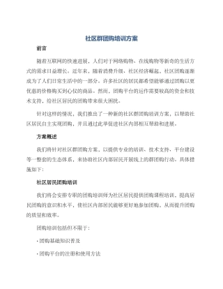 社区群团购培训方案