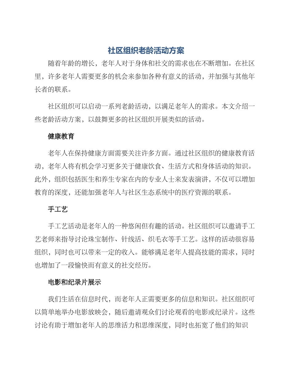 社区组织老龄活动方案_第1页