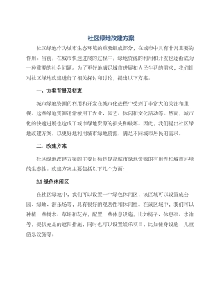 社区绿地改建方案