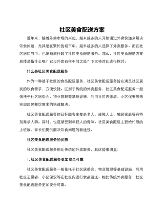 社区美食配送方案