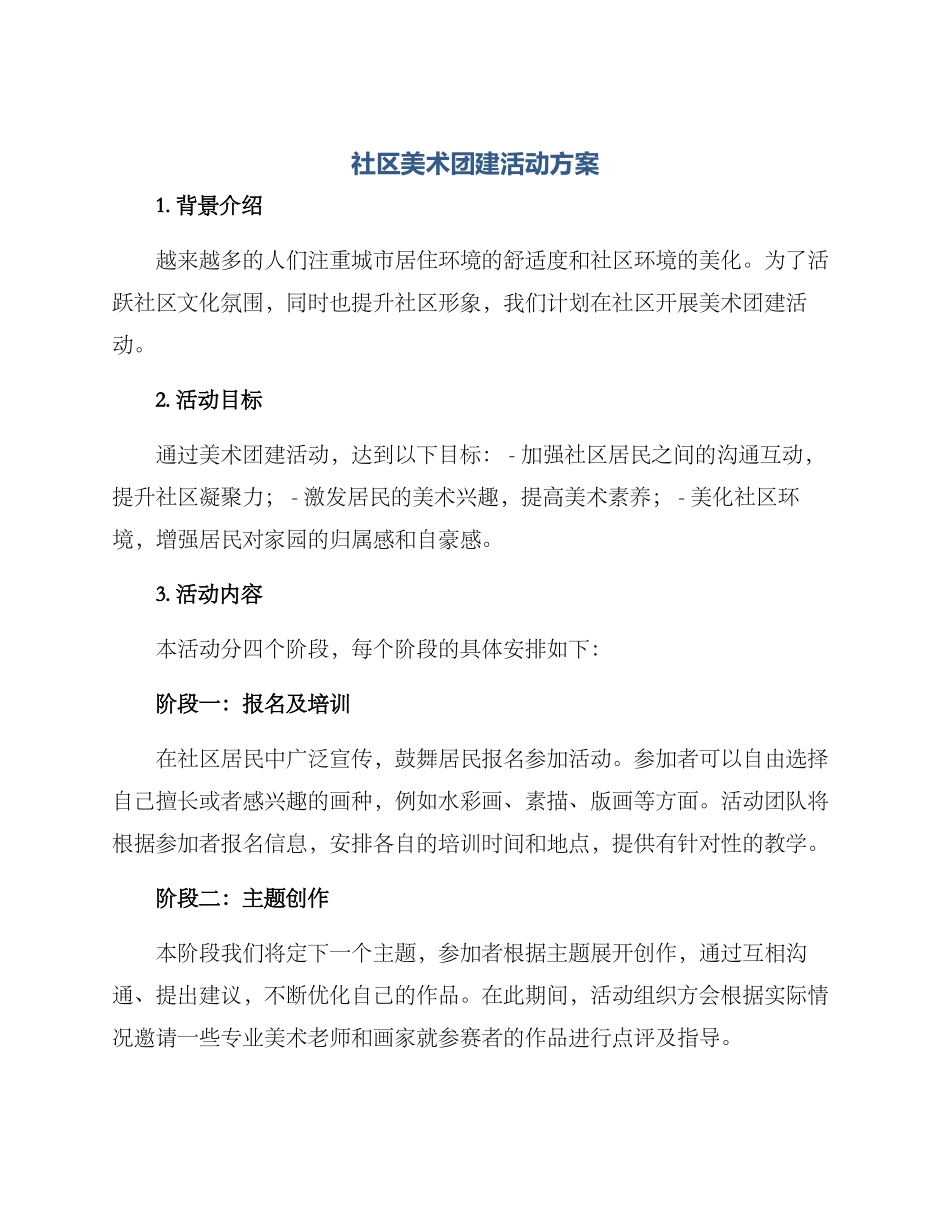 社区美术团建活动方案_第1页