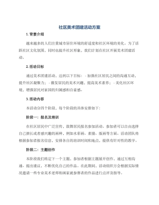 社区美术团建活动方案