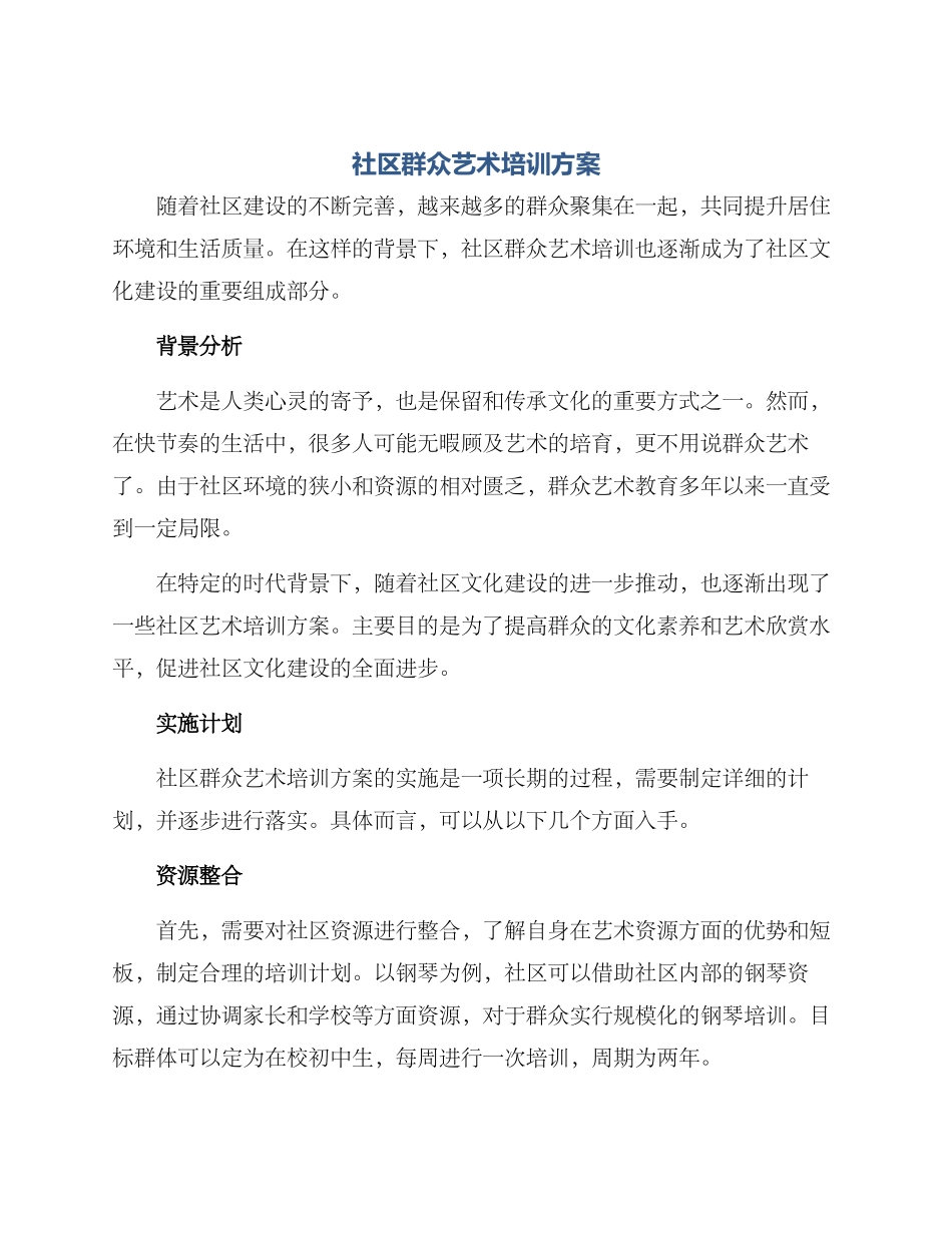 社区群众艺术培训方案_第1页
