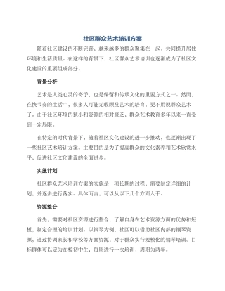 社区群众艺术培训方案