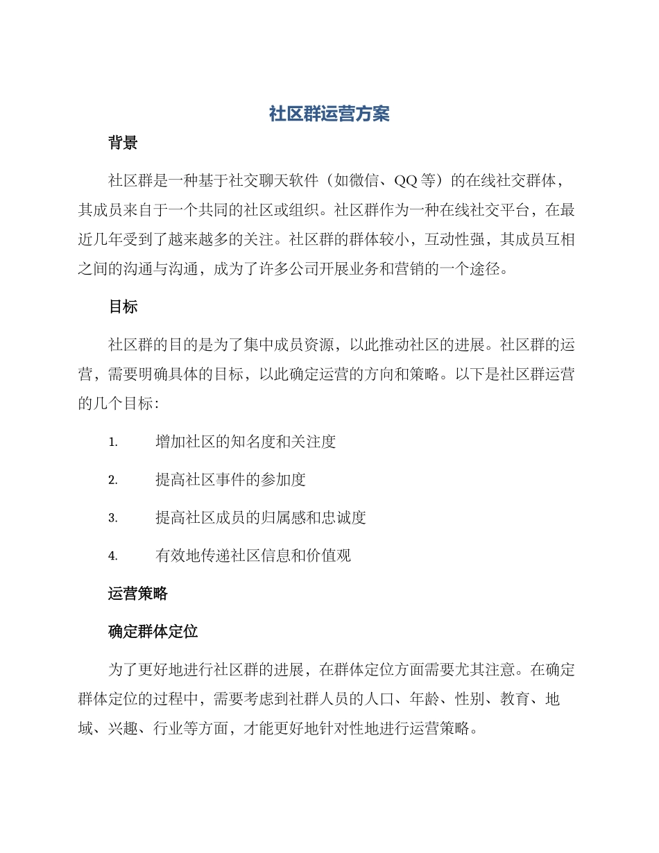 社区群运营方案_第1页