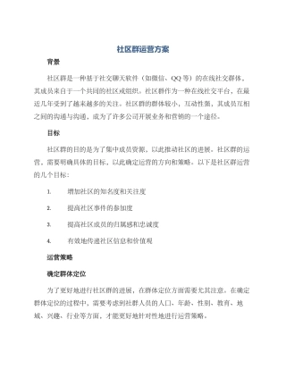 社区群运营方案