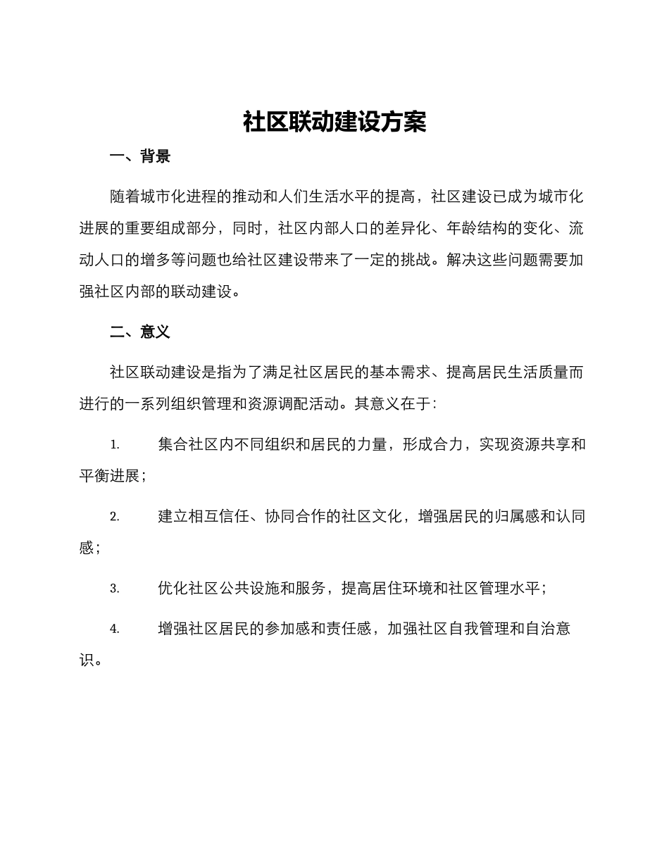 社区联动建设方案_第1页