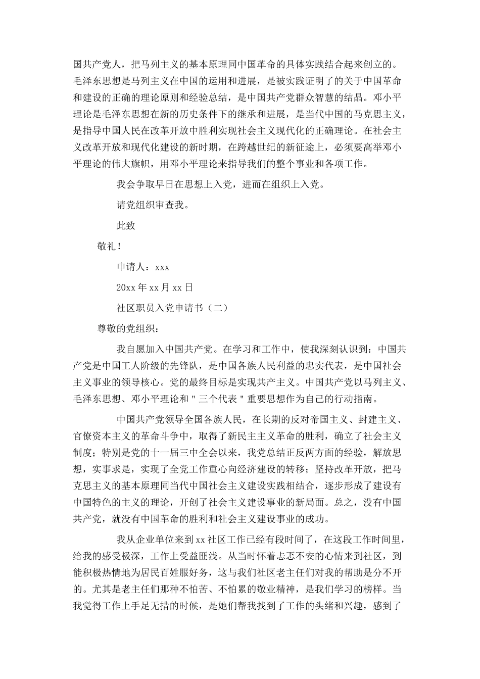 社区职员入党申请书_第2页