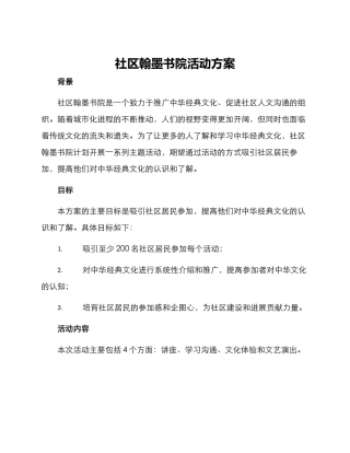 社区翰墨书院活动方案