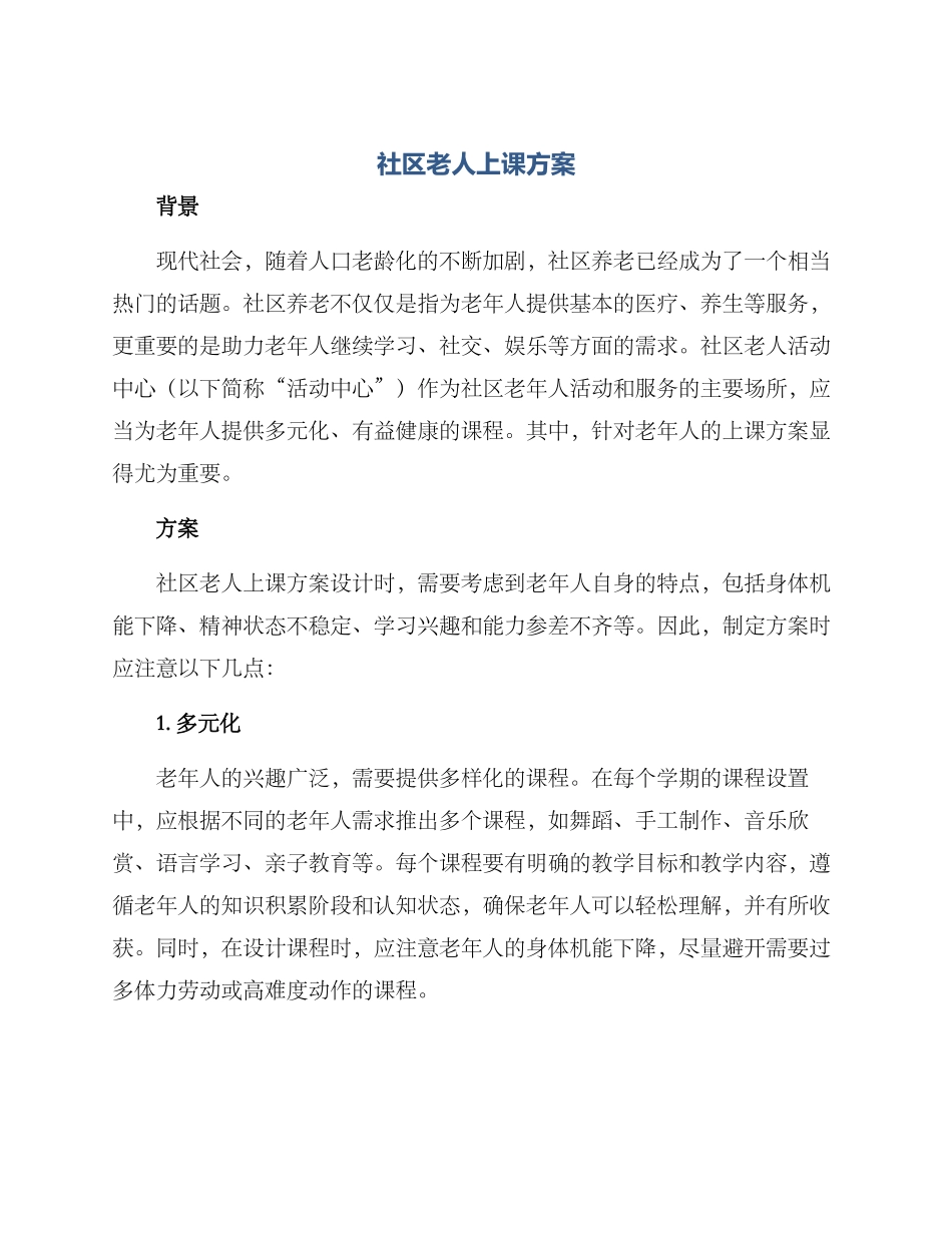 社区老人上课方案_第1页