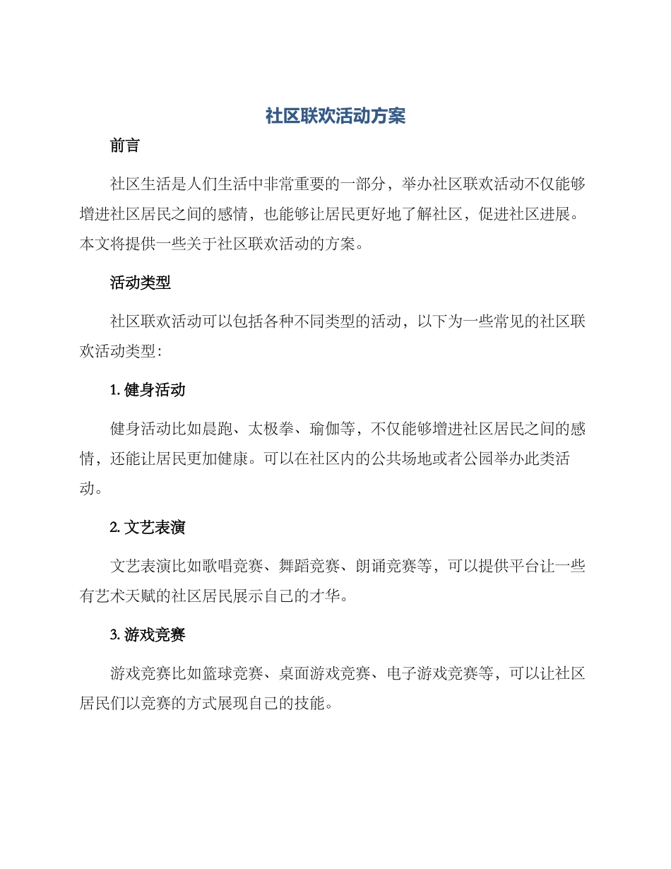 社区联欢活动方案_第1页