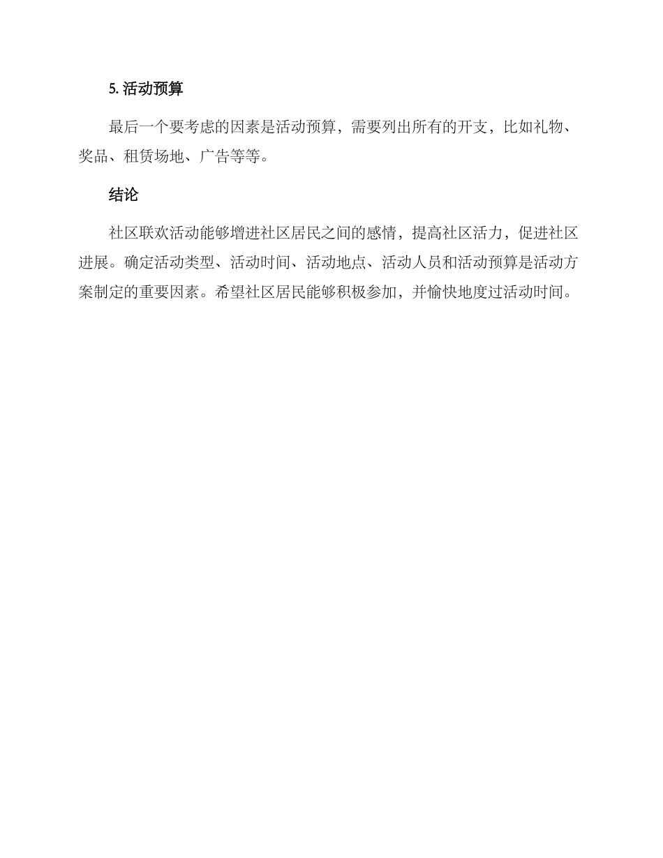社区联欢活动方案_第3页
