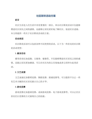 社区联欢活动方案