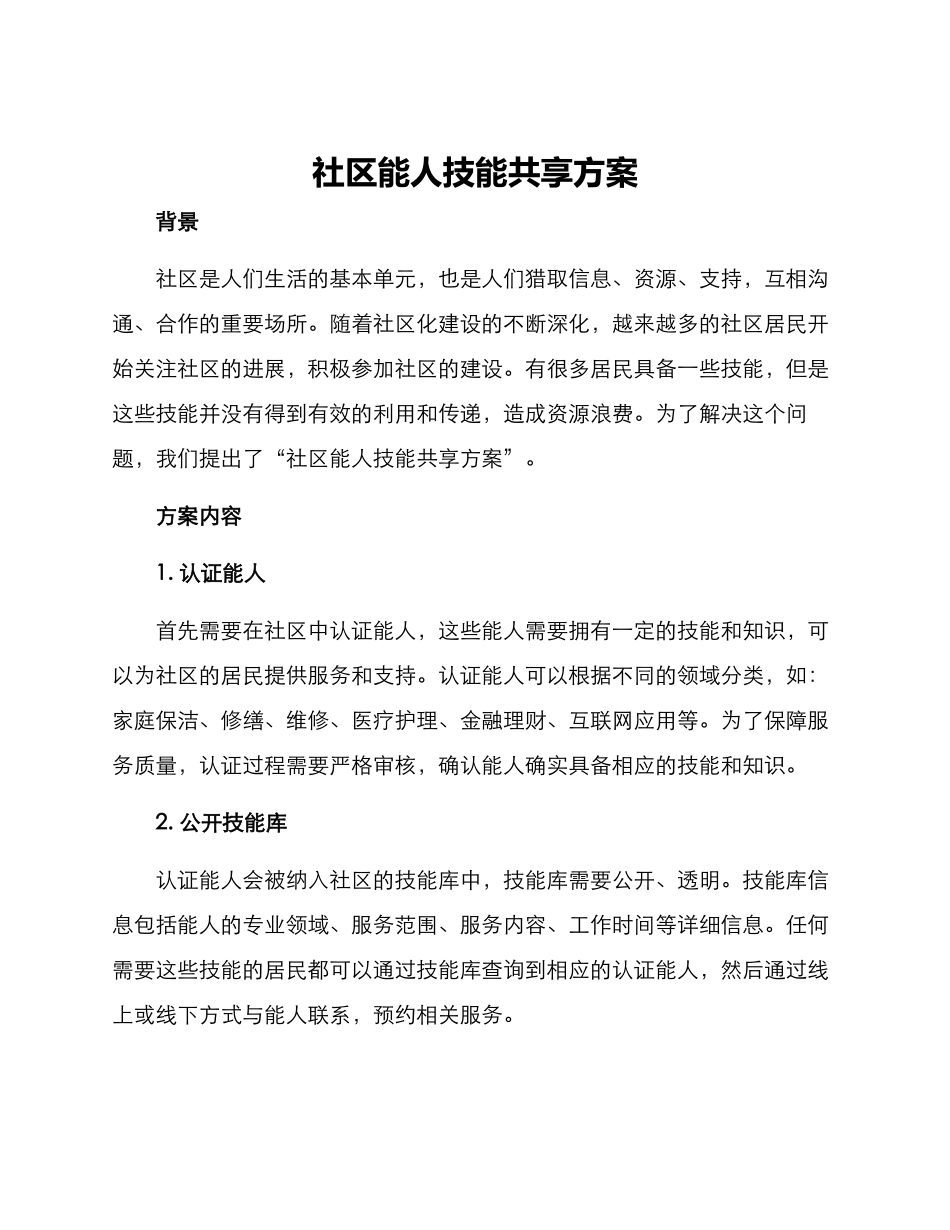 社区能人技能共享方案_第1页