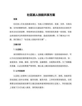 社区能人技能共享方案