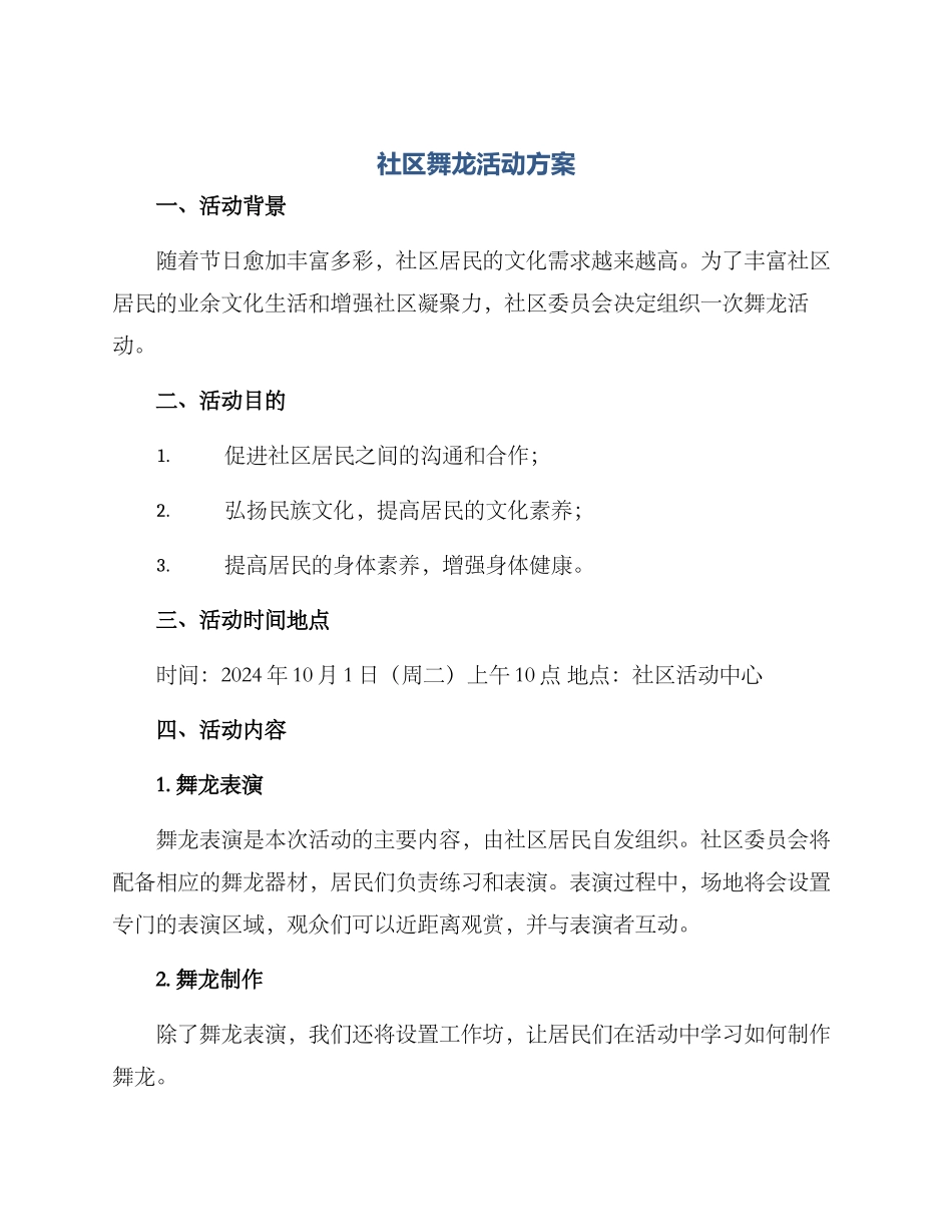 社区舞龙活动方案_第1页