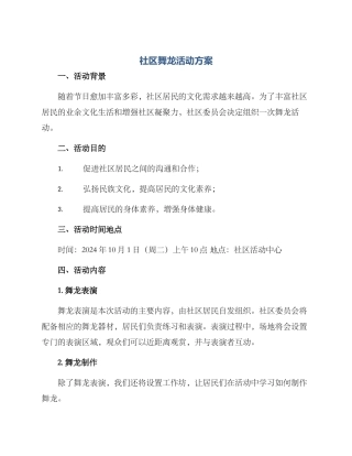社区舞龙活动方案