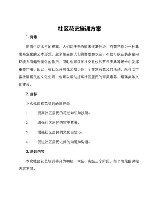 社区花艺培训方案
