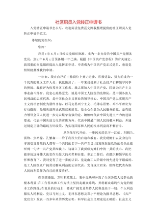社区职员入党转正申请书