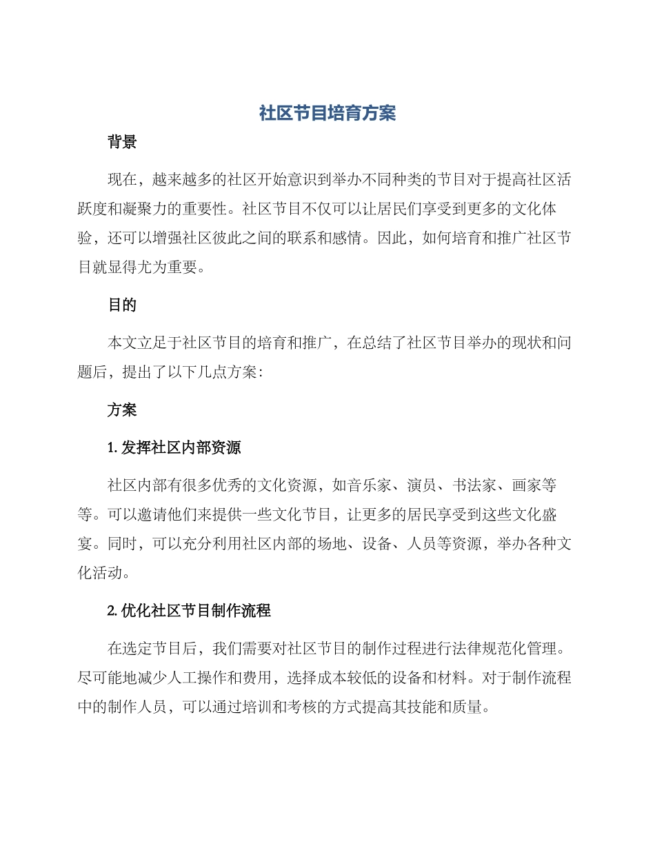 社区节目培育方案_第1页