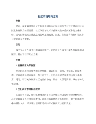 社区节目培育方案
