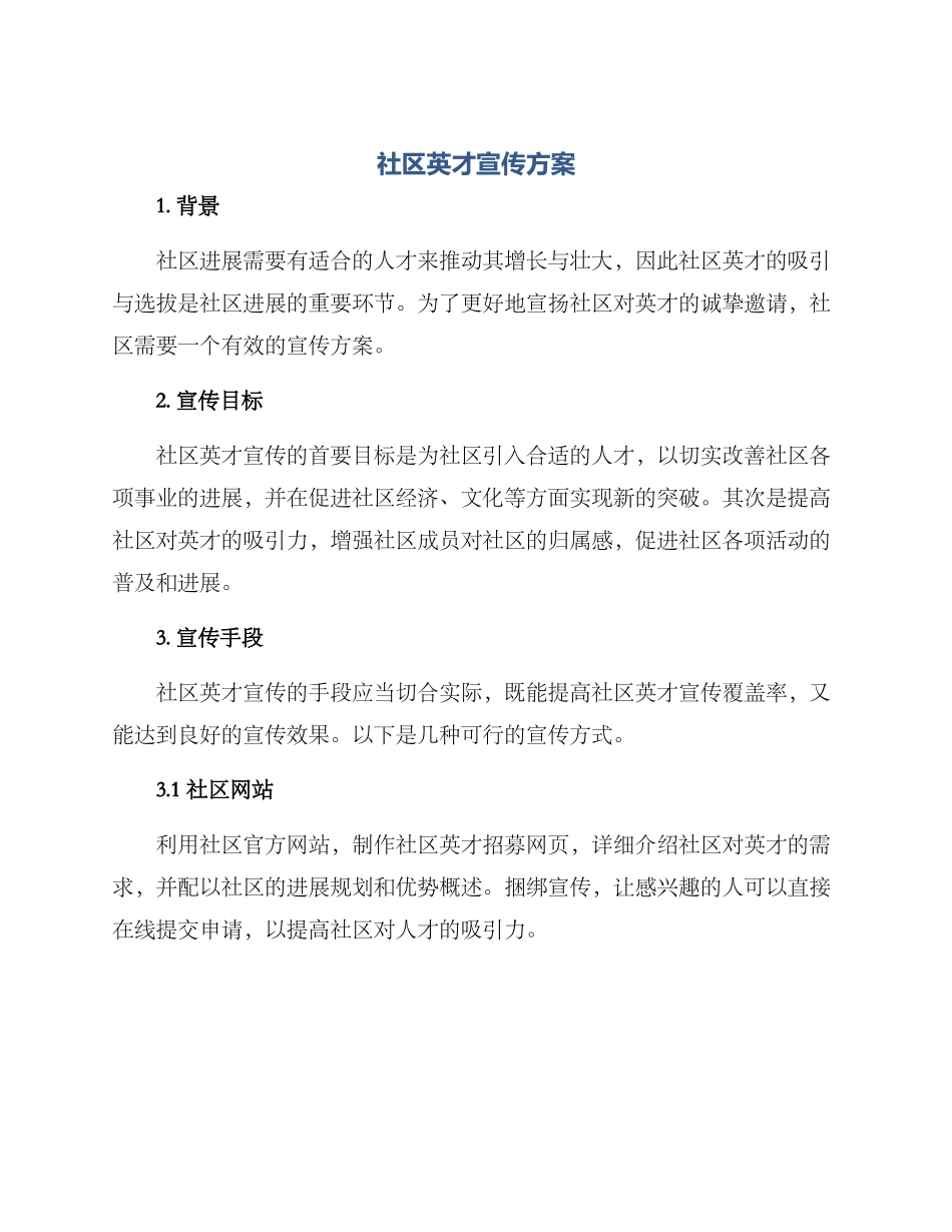 社区英才宣传方案_第1页