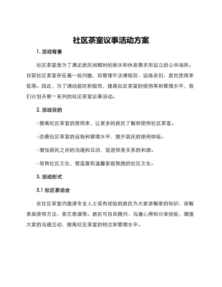 社区茶室议事活动方案