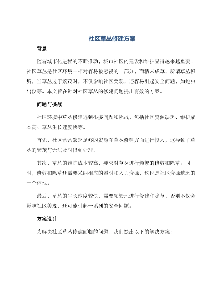 社区草丛修建方案_第1页