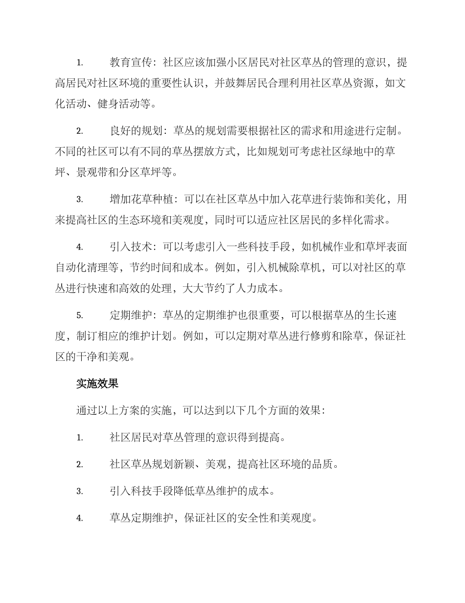 社区草丛修建方案_第2页