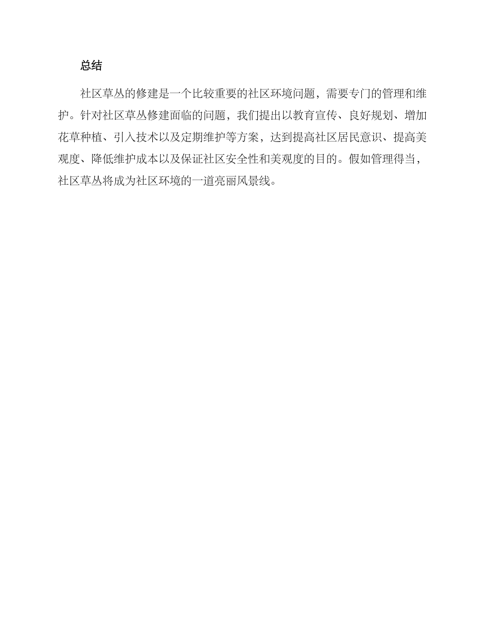 社区草丛修建方案_第3页
