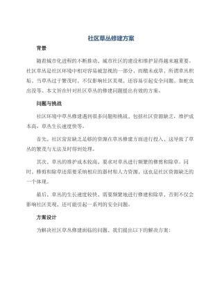 社区草丛修建方案