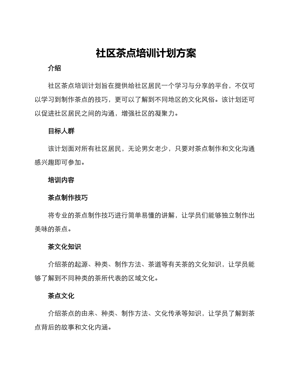 社区茶点培训计划方案_第1页