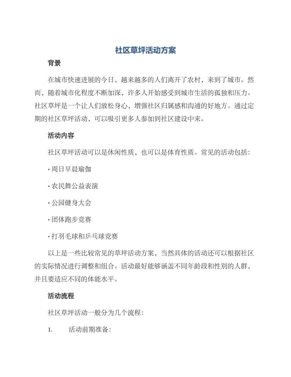 社区草坪活动方案_第1页