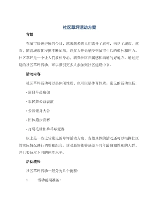 社区草坪活动方案