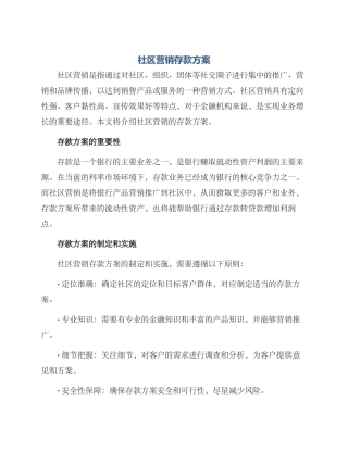 社区营销存款方案