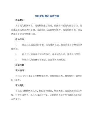 社区花坛整治活动方案