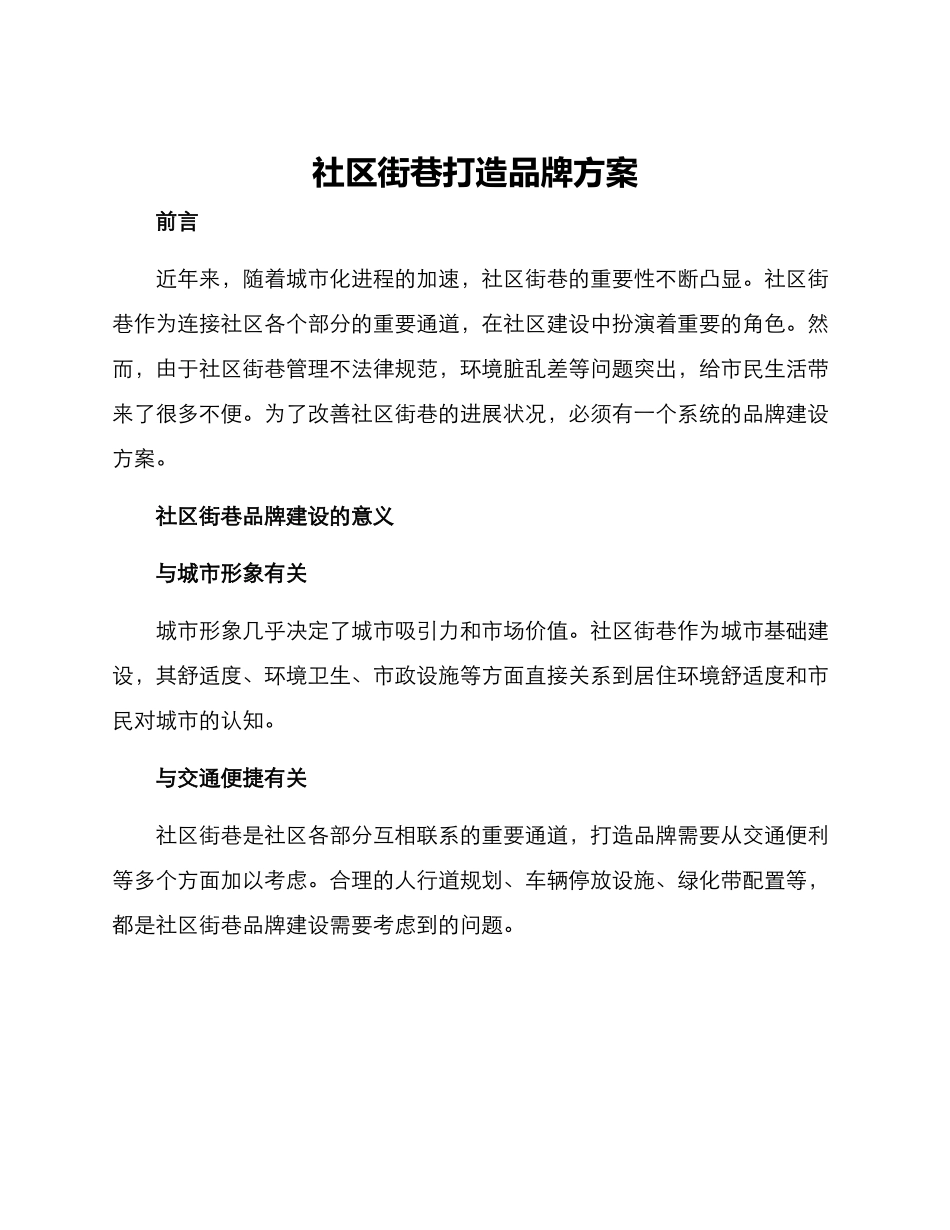 社区街巷打造品牌方案_第1页