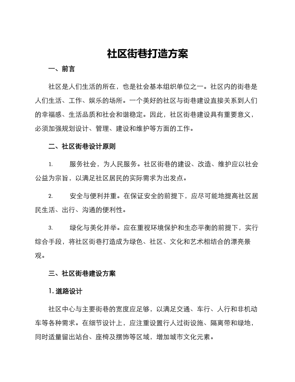 社区街巷打造方案_第1页