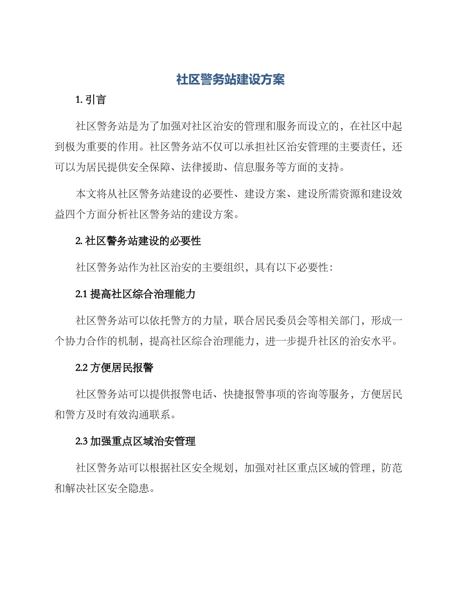 社区警务站建设方案_第1页
