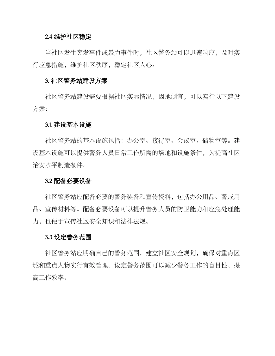社区警务站建设方案_第2页