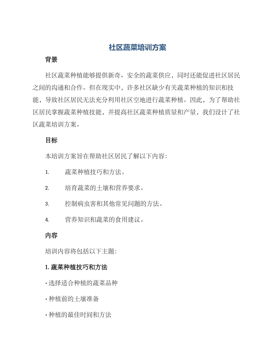 社区蔬菜培训方案_第1页