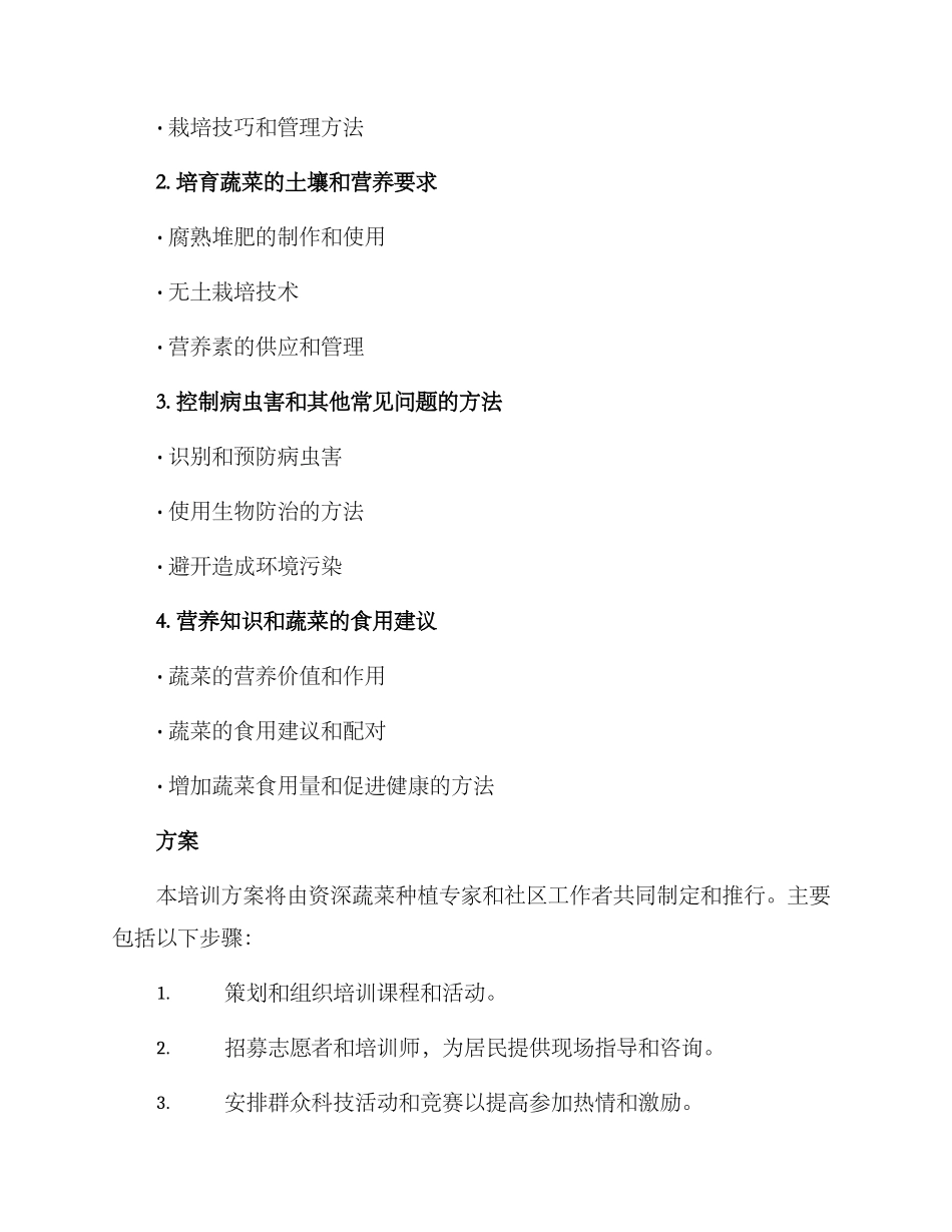 社区蔬菜培训方案_第2页