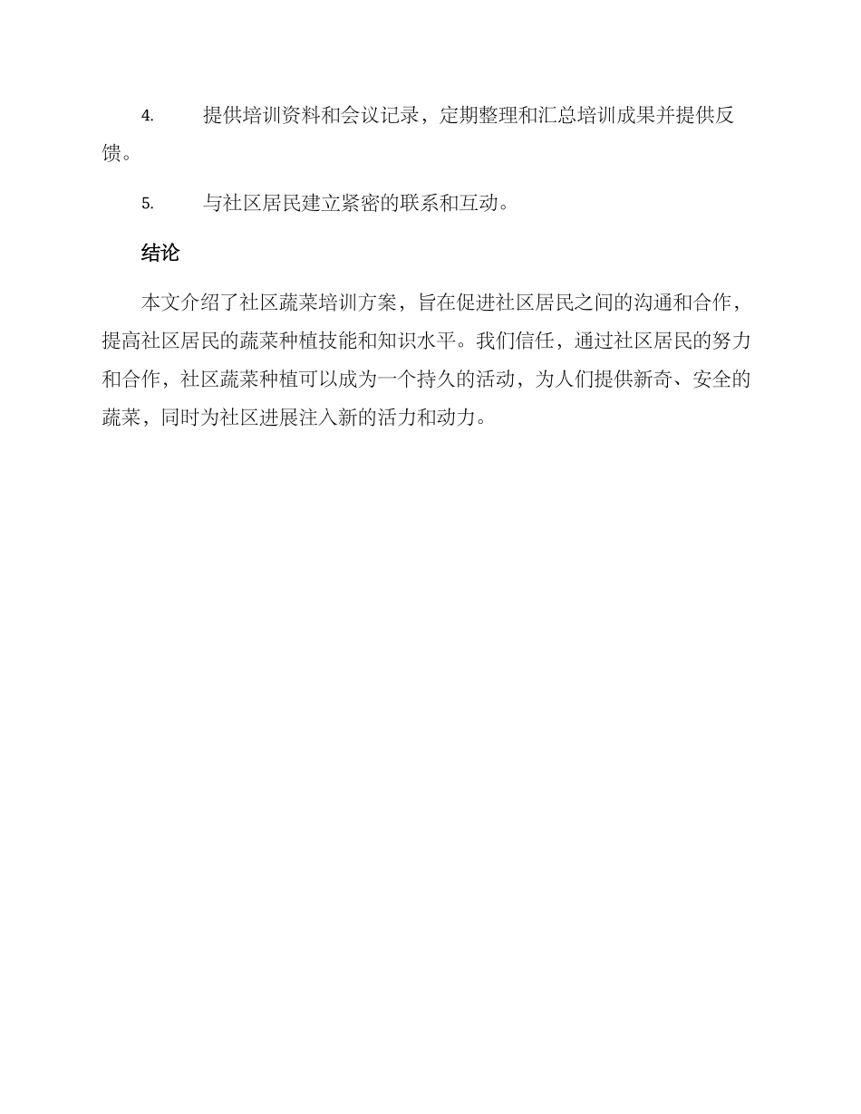 社区蔬菜培训方案_第3页