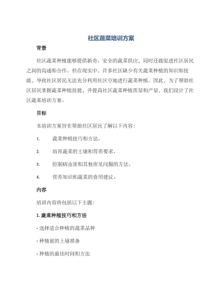 社区蔬菜培训方案