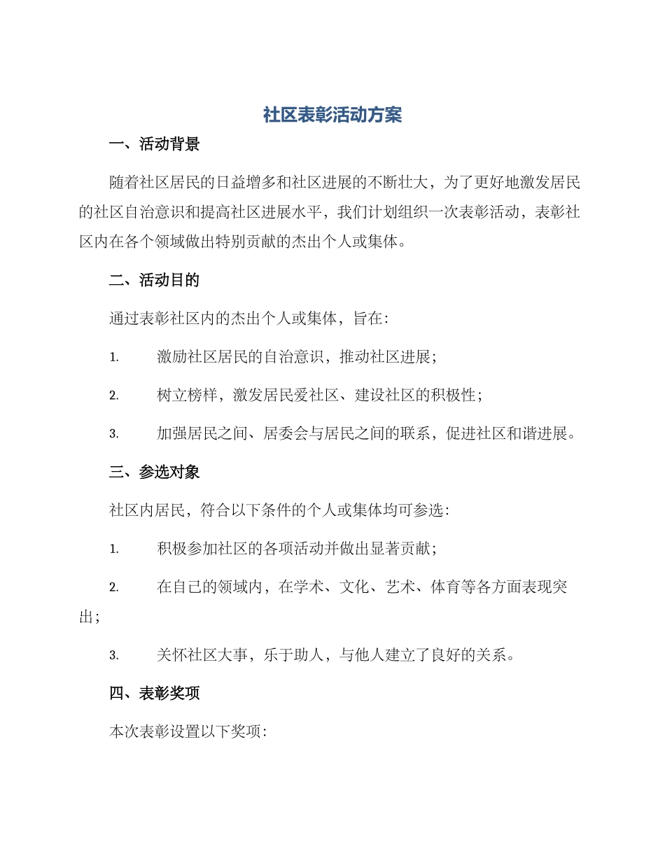 社区表彰活动方案_第1页