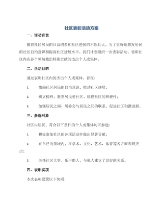 社区表彰活动方案